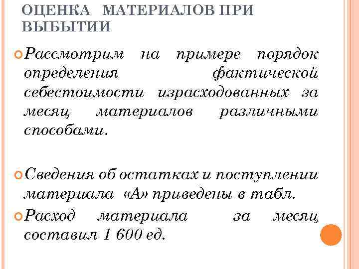 ОЦЕНКА МАТЕРИАЛОВ ПРИ ВЫБЫТИИ Рассмотрим примере порядок определения фактической себестоимости израсходованных за месяц материалов