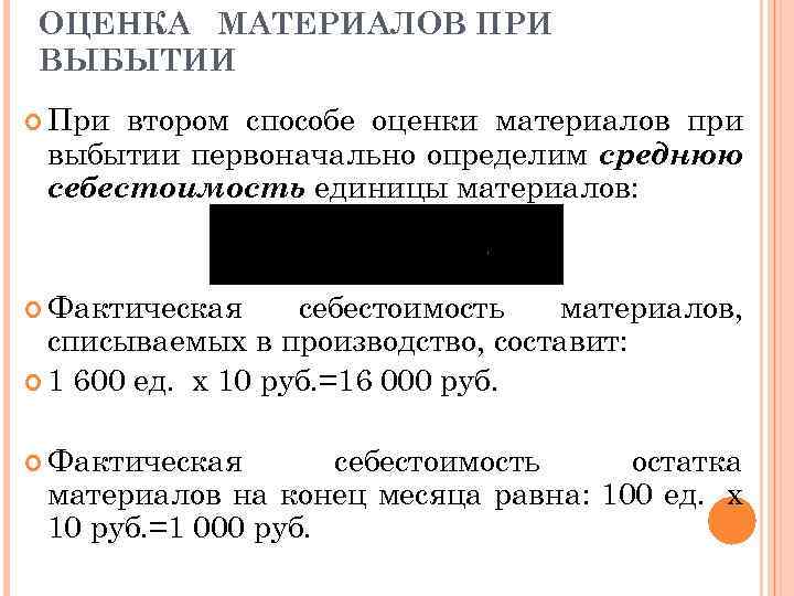 ОЦЕНКА МАТЕРИАЛОВ ПРИ ВЫБЫТИИ При втором способе оценки материалов при выбытии первоначально определим среднюю