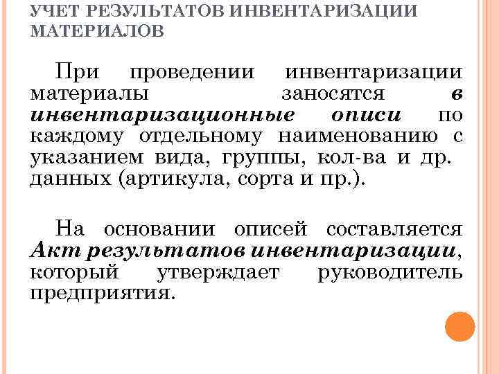 УЧЕТ РЕЗУЛЬТАТОВ ИНВЕНТАРИЗАЦИИ МАТЕРИАЛОВ При проведении инвентаризации материалы заносятся в инвентаризационные описи по каждому