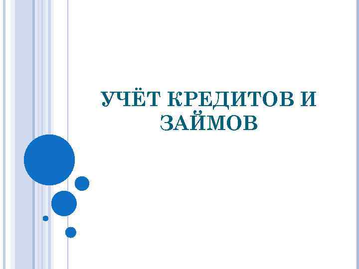 УЧЁТ КРЕДИТОВ И ЗАЙМОВ 