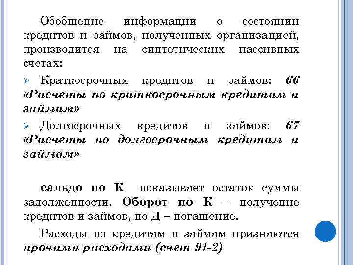 Обобщение информации о состоянии кредитов и займов, полученных организацией, производится на синтетических пассивных счетах: