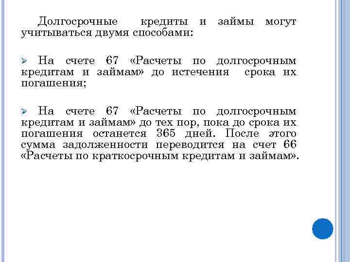 Долгосрочные кредиты и займы могут учитываться двумя способами: На счете 67 «Расчеты по долгосрочным