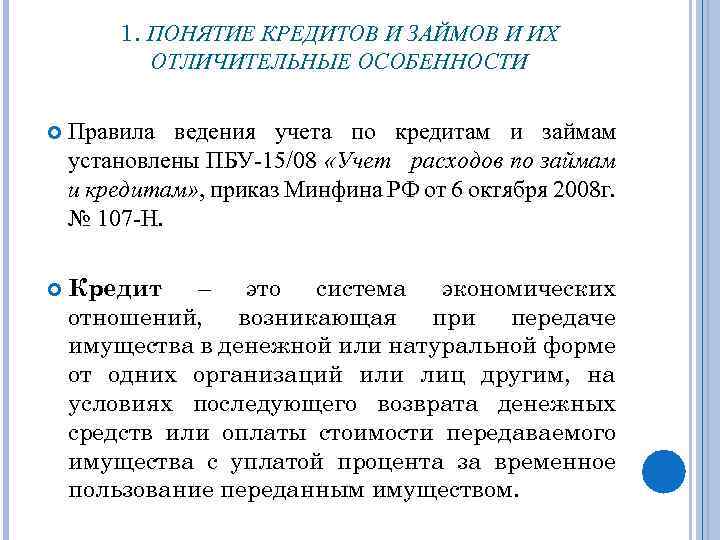 1. ПОНЯТИЕ КРЕДИТОВ И ЗАЙМОВ И ИХ ОТЛИЧИТЕЛЬНЫЕ ОСОБЕННОСТИ Правила ведения учета по кредитам