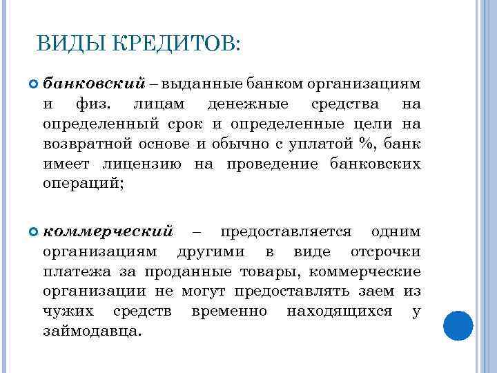 ВИДЫ КРЕДИТОВ: банковский – выданные банком организациям и физ. лицам денежные средства на определенный