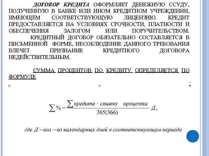 ДОГОВОР КРЕДИТА ОФОРМЛЯЕТ ДЕНЕЖНУЮ ССУДУ, ПОЛУЧЕННУЮ В БАНКЕ ИЛИ ИНОМ КРЕДИТНОМ УЧРЕЖДЕНИИ, ИМЕЮЩЕМ СООТВЕТСТВУЮЩУЮ