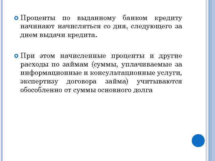  Проценты по выданному банком кредиту начинают начисляться со дня, следующего за днем выдачи