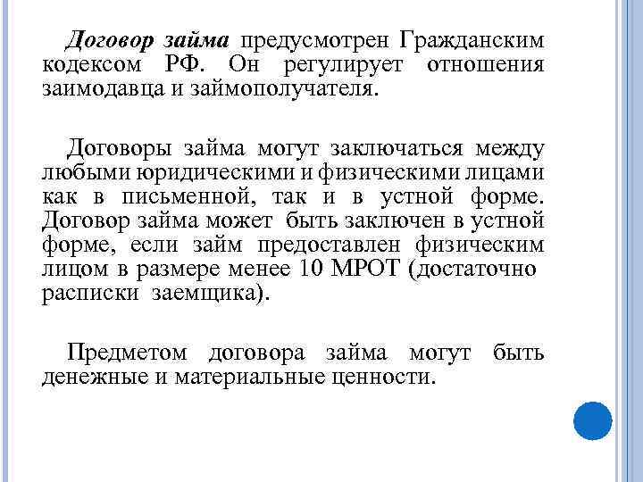Договор займа предусмотрен Гражданским кодексом РФ. Он регулирует отношения заимодавца и займополучателя. Договоры займа