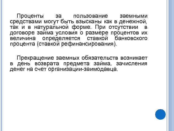 Проценты за пользование заемными средствами могут быть взысканы как в денежной, так и в