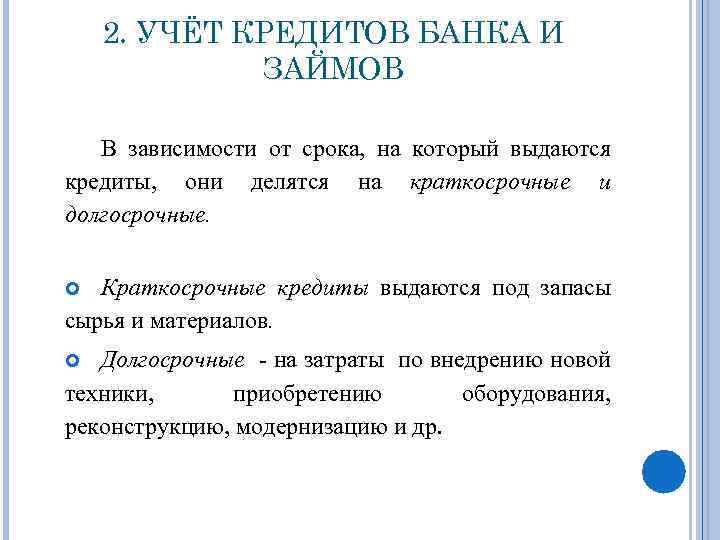 2. УЧЁТ КРЕДИТОВ БАНКА И ЗАЙМОВ В зависимости от срока, на который выдаются кредиты,