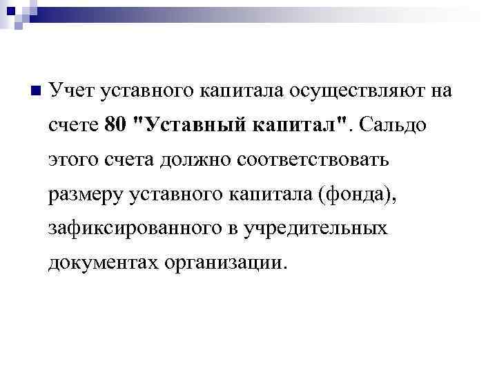 Учет уставного капитала организации. Учет уставного капитала.