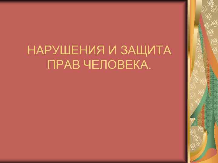 Нарушение прав человека презентация