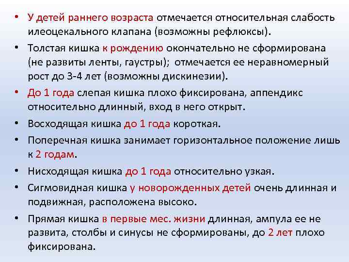  • У детей раннего возраста отмечается относительная слабость илеоцекального клапана (возможны рефлюксы). •