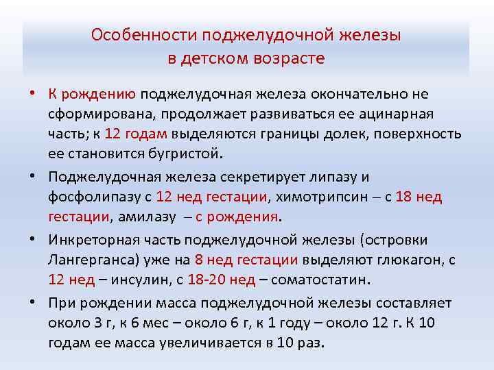 Особенности поджелудочной железы в детском возрасте • К рождению поджелудочная железа окончательно не сформирована,