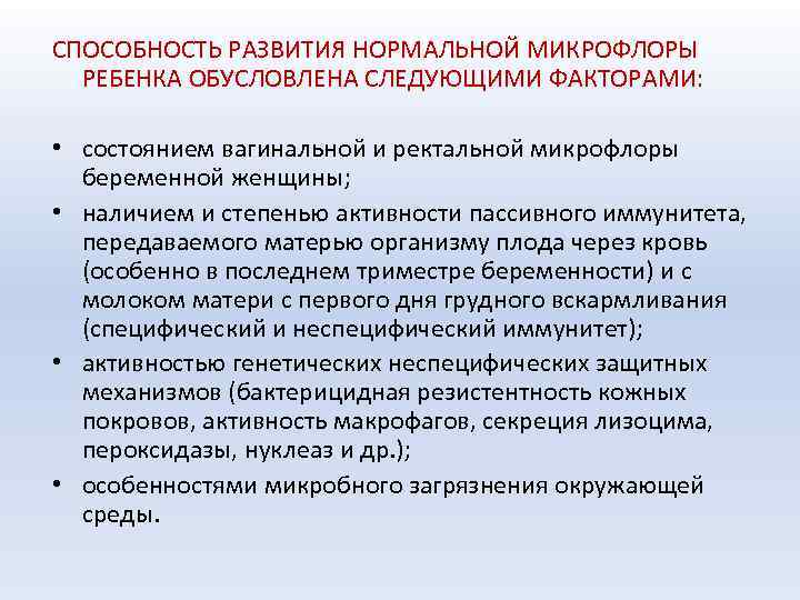 СПОСОБНОСТЬ РАЗВИТИЯ НОРМАЛЬНОЙ МИКРОФЛОРЫ РЕБЕНКА ОБУСЛОВЛЕНА СЛЕДУЮЩИМИ ФАКТОРАМИ: • состоянием вагинальной и ректальной микрофлоры