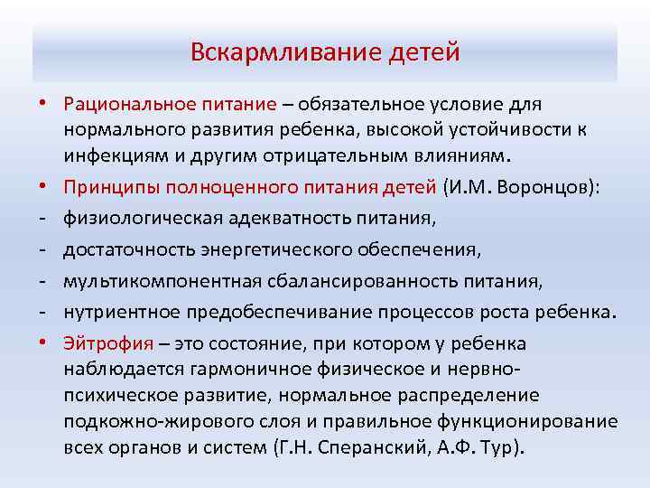 Вскармливание детей • Рациональное питание – обязательное условие для нормального развития ребенка, высокой устойчивости