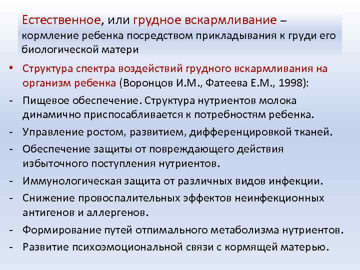 Естественное, или грудное вскармливание – Естественное кормление ребенка посредством прикладывания к груди его биологической
