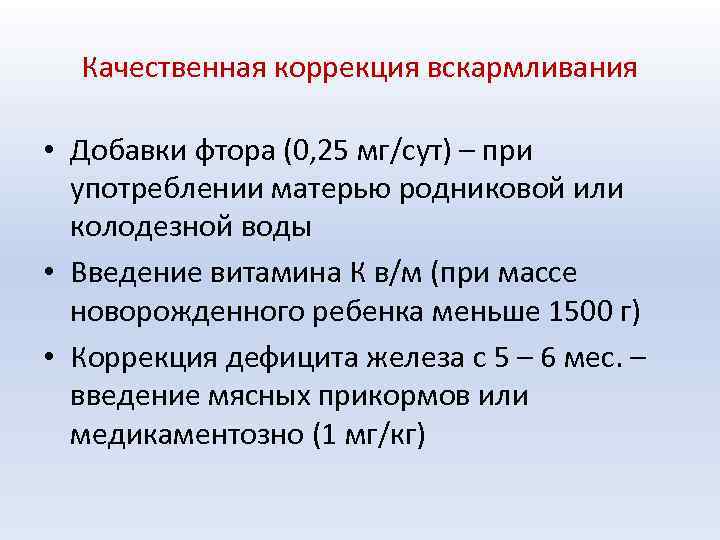 Качественная коррекция вскармливания • Добавки фтора (0, 25 мг/сут) – при употреблении матерью родниковой