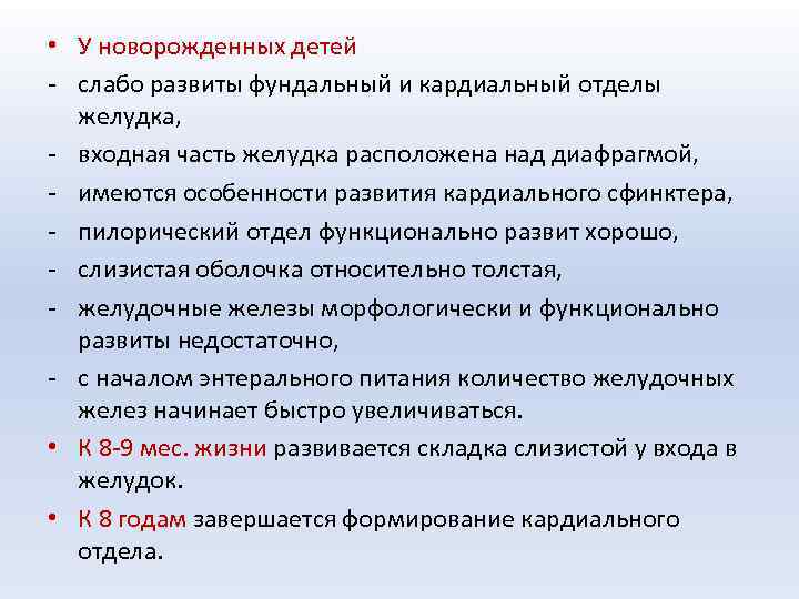  • У новорожденных детей - слабо развиты фундальный и кардиальный отделы желудка, -