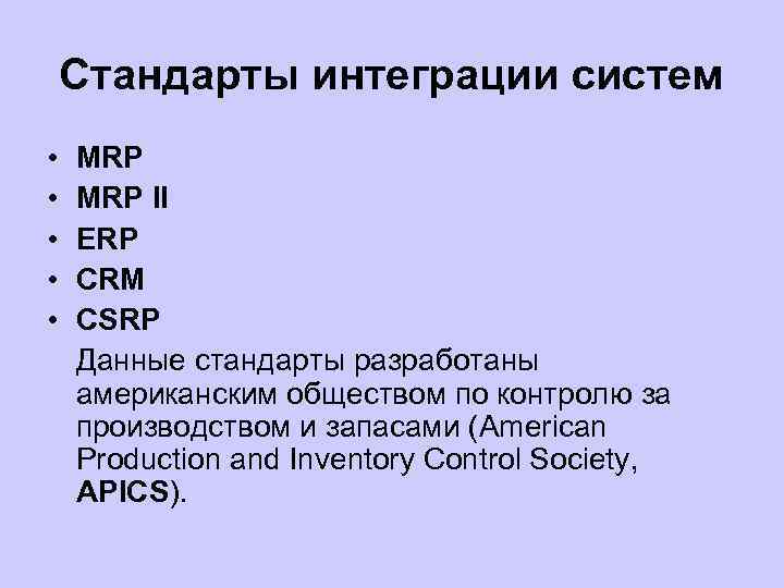 Стандарты интеграции систем • • • MRP II ERP CRM CSRP Данные стандарты разработаны