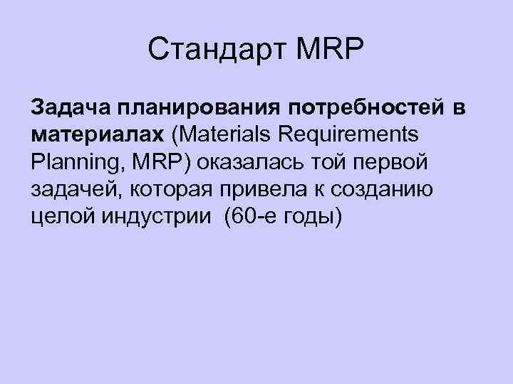 Стандарт MRP Задача планирования потребностей в материалах (Materials Requirements Planning, MRP) оказалась той первой