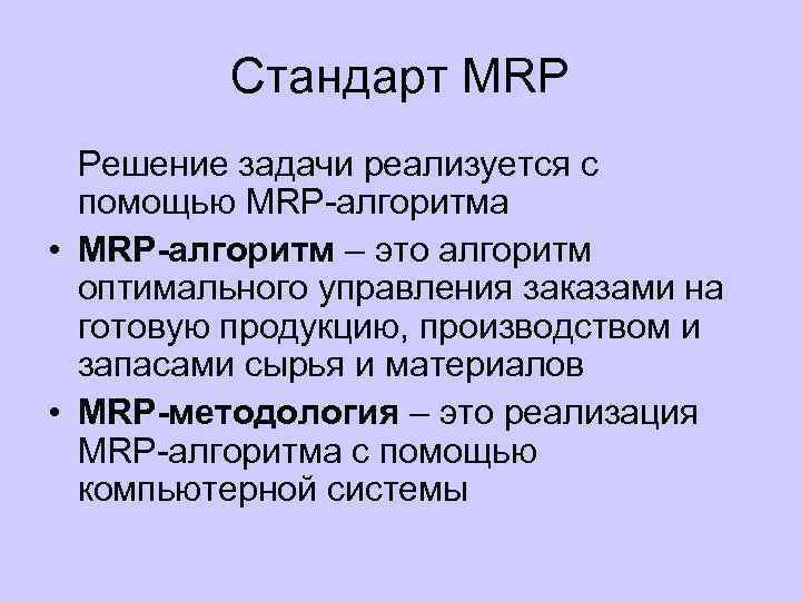 Стандарт MRP Решение задачи реализуется с помощью MRP алгоритма • MRP-алгоритм – это алгоритм