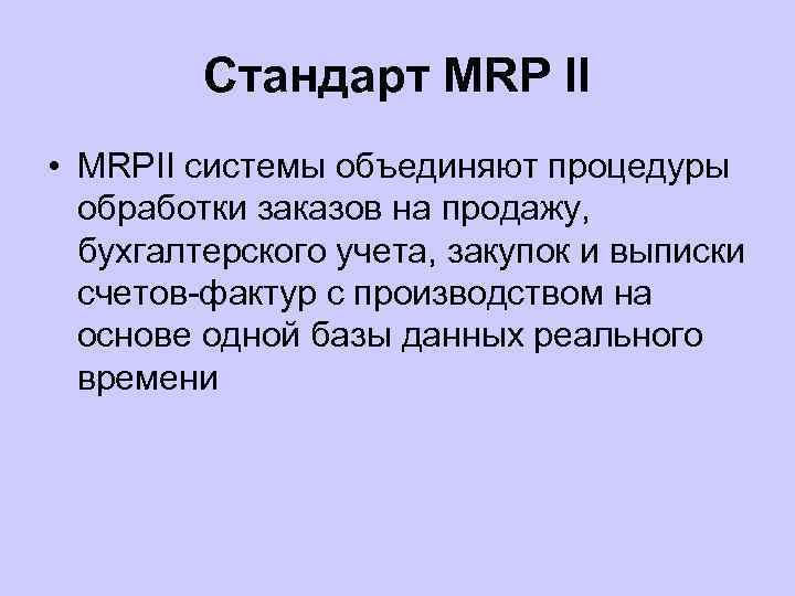 Стандарт MRP II • MRPII системы объединяют процедуры обработки заказов на продажу, бухгалтерского учета,