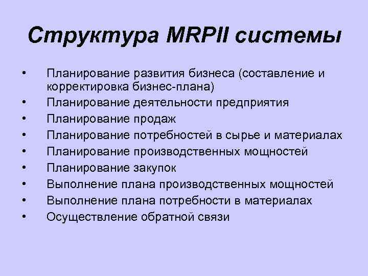 Структура MRPII системы • • • Планирование развития бизнеса (составление и корректировка бизнес плана)