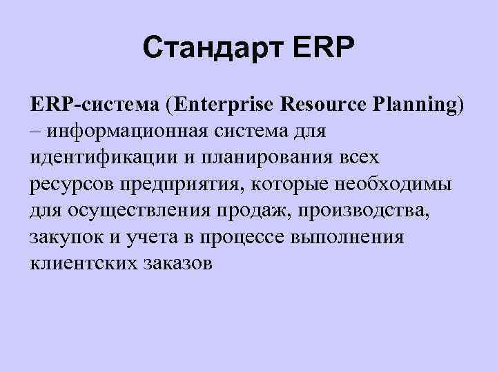 Стандарт ERP-система (Enterprise Resource Planning) – информационная система для идентификации и планирования всех ресурсов