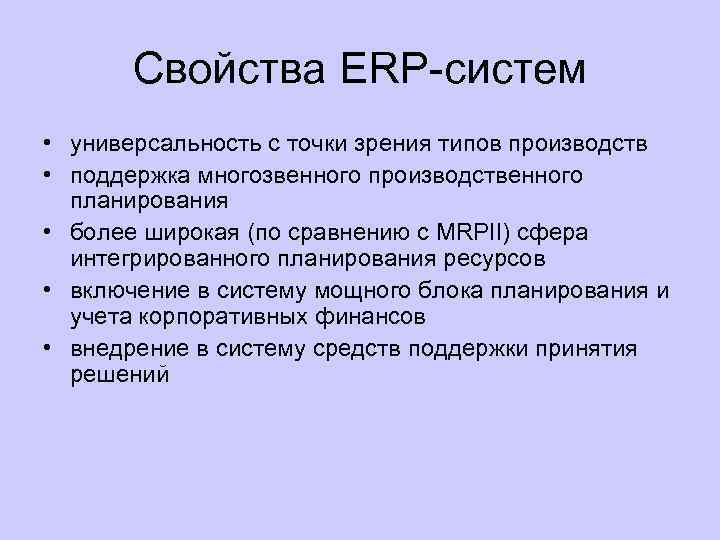 Свойства ERP систем • универсальность с точки зрения типов производств • поддержка многозвенного производственного