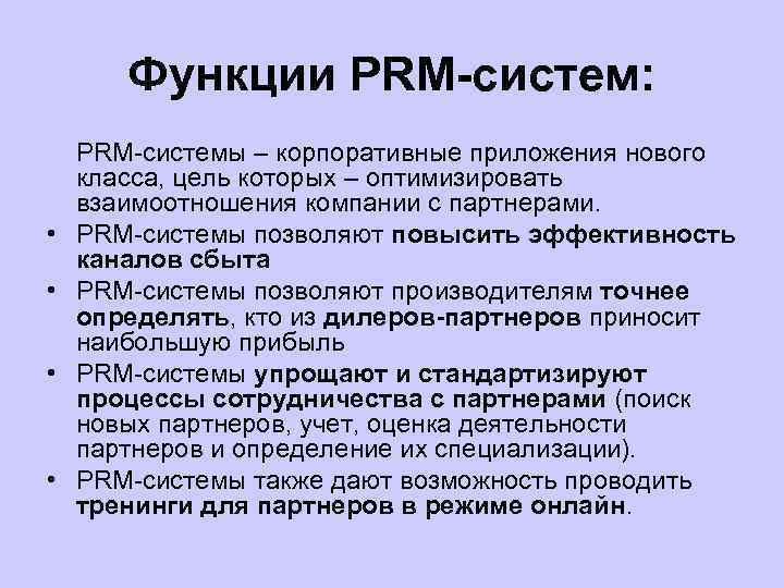 Прим систем. Компоненты PRM-системы. Сопоставьте компоненты PRM-системы:. PRM. ПРМ.