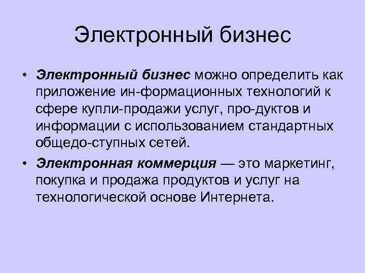 Электронный бизнес • Электронный бизнес можно определить как приложение ин формационных технологий к сфере