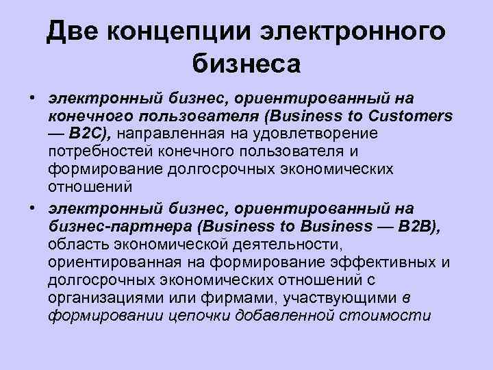 Две концепции электронного бизнеса • электронный бизнес, ориентированный на конечного пользователя (Business to Customers