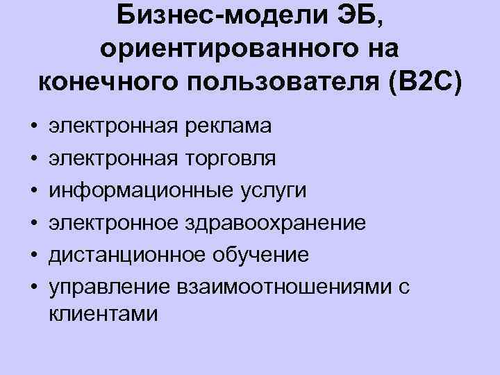 Бизнес-модели ЭБ, ориентированного на конечного пользователя (B 2 C) • • • электронная реклама