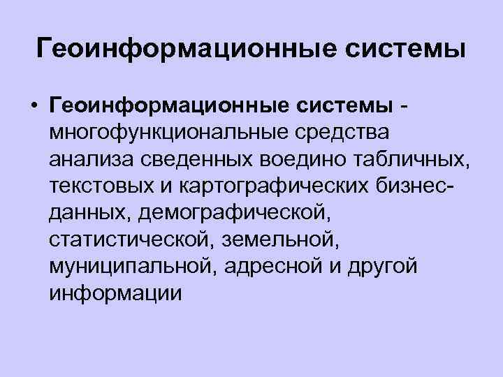 Геоинформационные системы • Геоинформационные системы многофункциональные средства анализа сведенных воедино табличных, текстовых и картографических