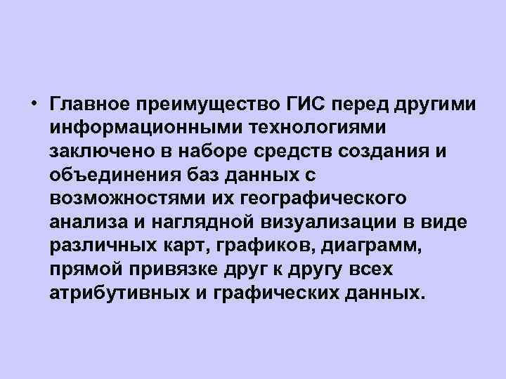  • Главное преимущество ГИС перед другими информационными технологиями заключено в наборе средств создания