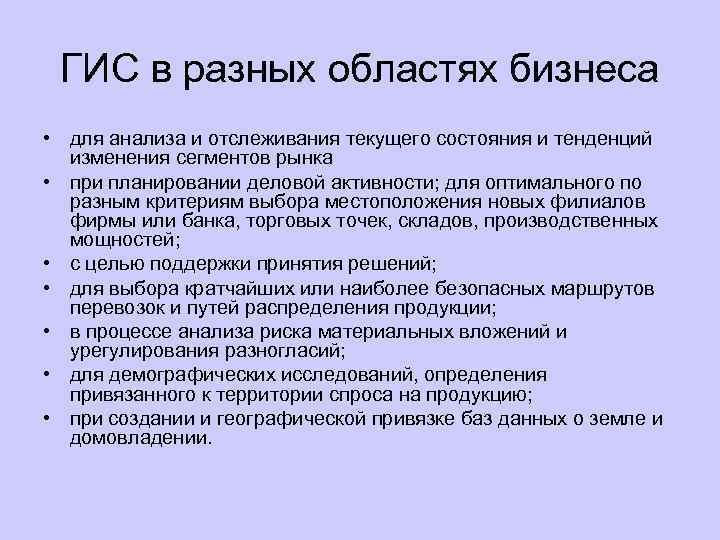ГИС в разных областях бизнеса • для анализа и отслеживания текущего состояния и тенденций