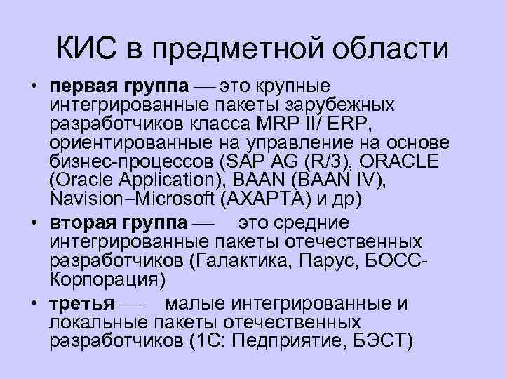 КИС в предметной области • первая группа это крупные интегрированные пакеты зарубежных разработчиков класса
