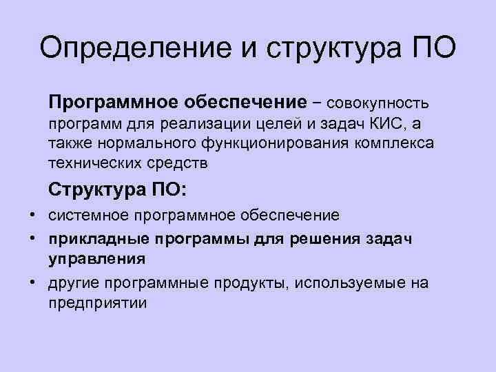 Определение и структура ПО Программное обеспечение − совокупность программ для реализации целей и задач