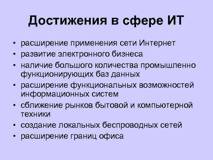 Достижения в сфере ИТ • расширение применения сети Интернет • развитие электронного бизнеса •