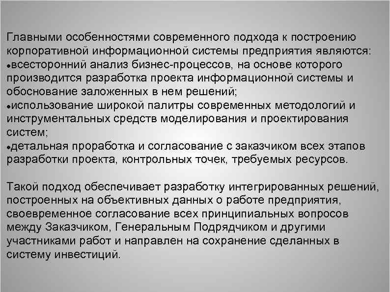 Главными особенностями современного подхода к построению корпоративной информационной системы предприятия являются: всесторонний анализ бизнес-процессов,