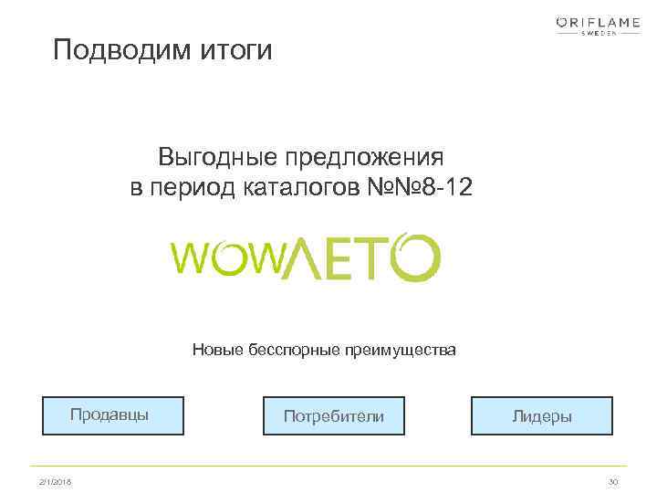 Подводим итоги Выгодные предложения в период каталогов №№ 8 -12 Новые бесспорные преимущества Продавцы