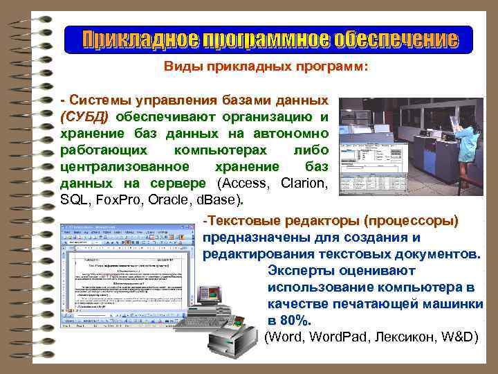 Виды прикладных программ: - Системы управления базами данных (СУБД) обеспечивают организацию и хранение баз