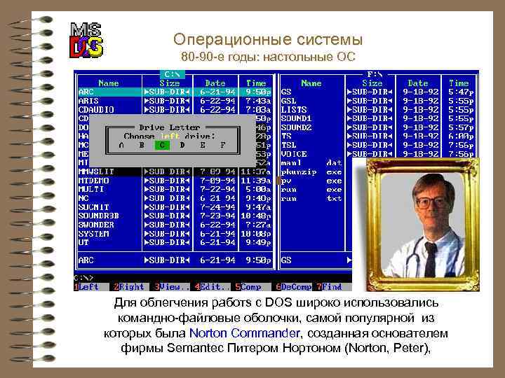 Операционные системы 80 -90 -е годы: настольные ОС Для облегчения работs с DOS широко
