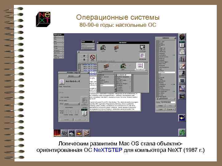 Операционные системы 80 -90 -е годы: настольные ОС Логическим развитием Mac OS стала объектноориентированная