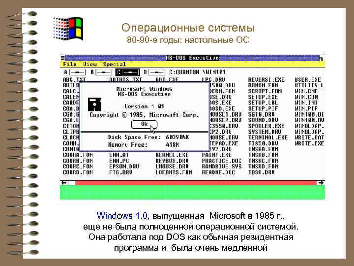 Операционные системы 80 -90 -е годы: настольные ОС Windows 1. 0, выпущенная Microsoft в