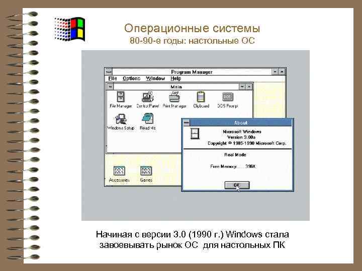 Операционные системы 80 -90 -е годы: настольные ОС Начиная с версии 3. 0 (1990