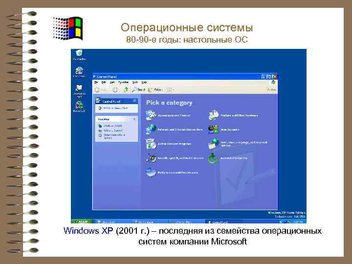 Операционные системы 80 -90 -е годы: настольные ОС Windows XP (2001 г. ) –
