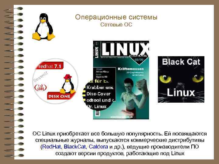 Операционные системы Сетевые ОС ОС Linux приобретает все большую популярность. Ей посвящаются специальные журналы,