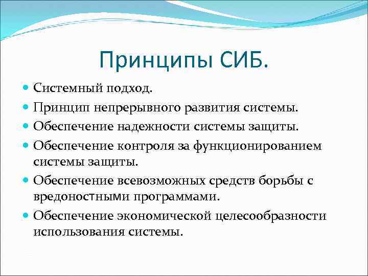 Принципы СИБ. Системный подход. Принцип непрерывного развития системы. Обеспечение надежности системы защиты. Обеспечение контроля