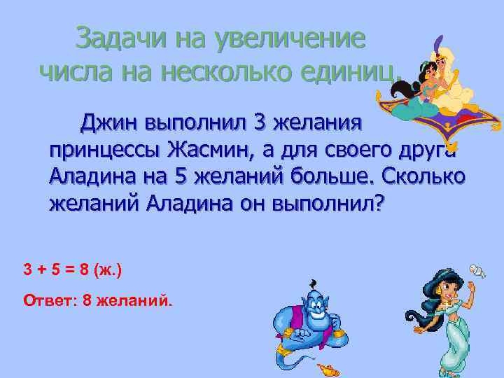 Задачи на увеличение числа на несколько единиц. Джин выполнил 3 желания принцессы Жасмин, а